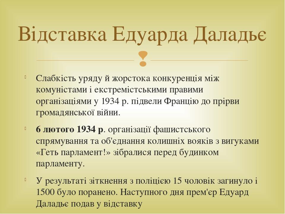 Слабкість уряду й жорстока конкуренція між комуністами і екстремістськими правими організаціями у 1934 р. підвели Францію до прірви громадянської в...