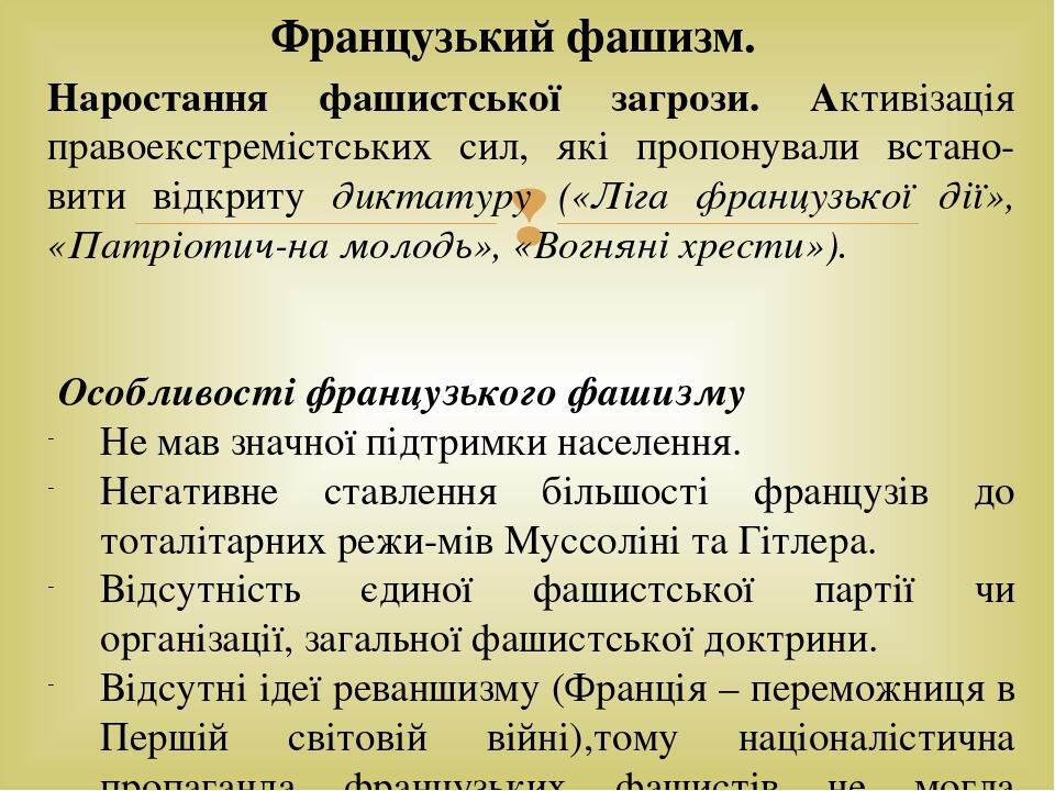 Наростання фашистської загрози. Активізація правоекстремістських сил, які пропонували встано­вити відкриту диктатуру («Ліга французької дії», «Патр...