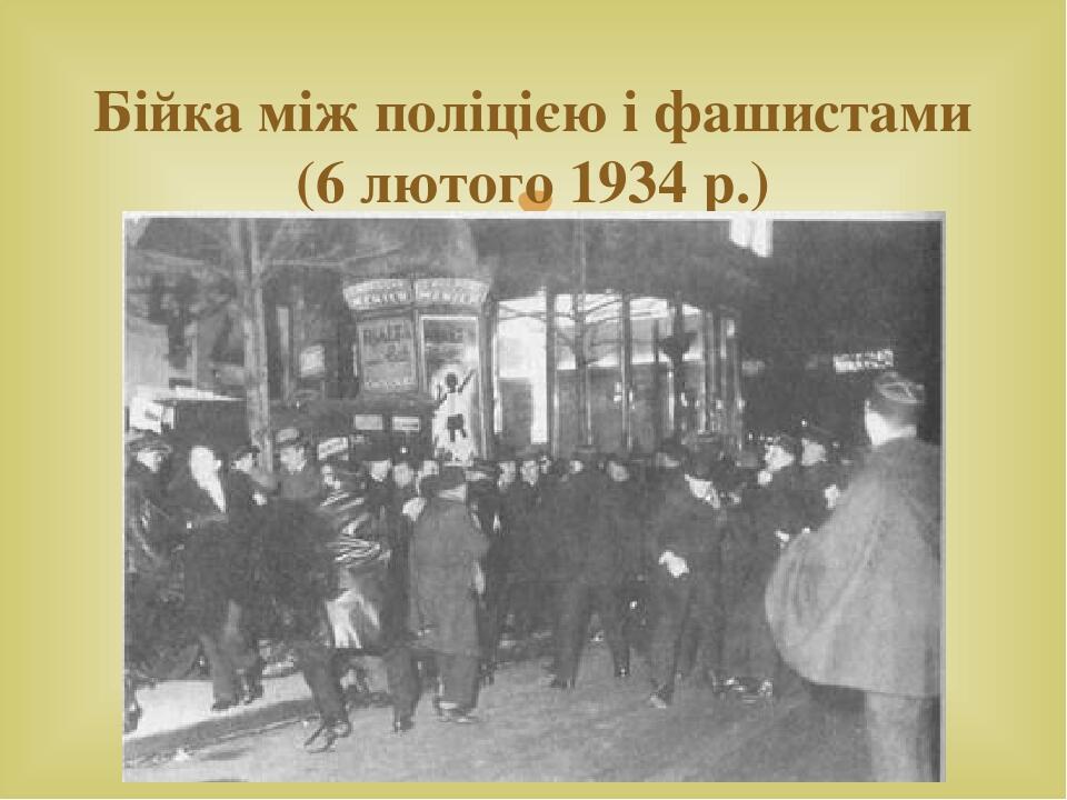 Бійка між поліцією і фашистами (6 лютого 1934 р.) 