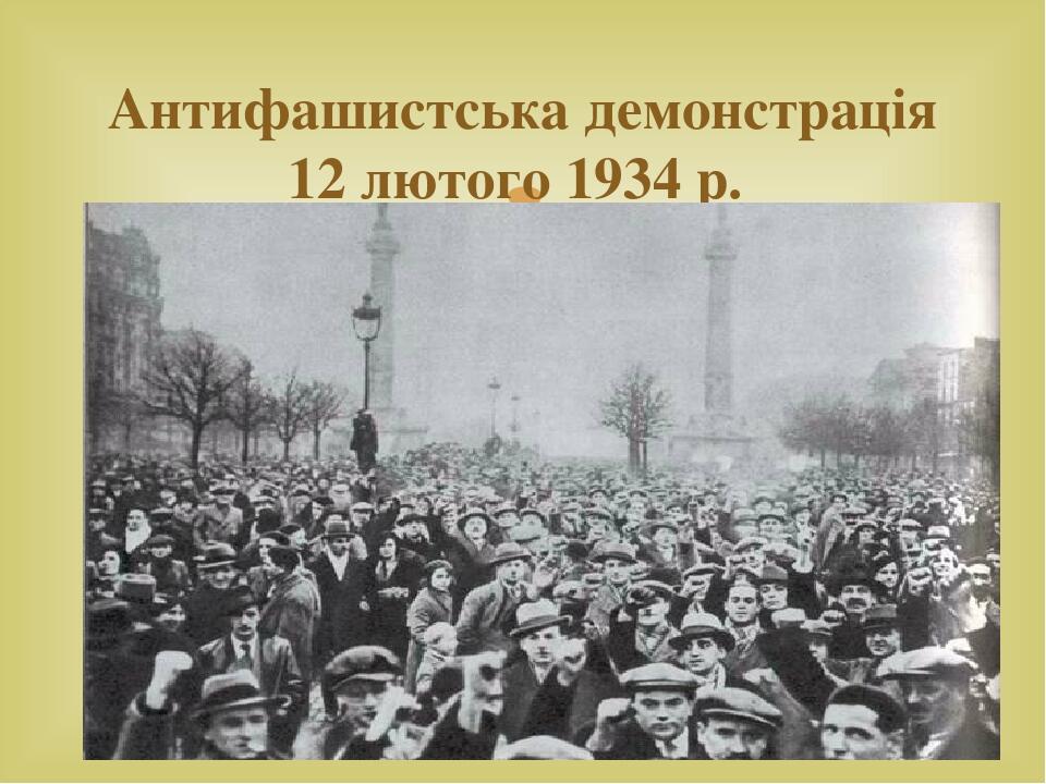 Антифашистська демонстрація 12 лютого 1934 р. 