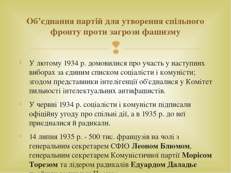 У лютому 1934 р. домовилися про участь у наступних виборах за єдиним списком соціалісти і комуністи; згодом представники інтелігенції об'єдналися у...