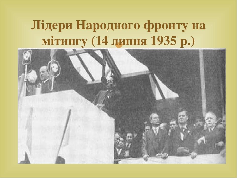 Лідери Народного фронту на мітингу (14 липня 1935 р.) 
