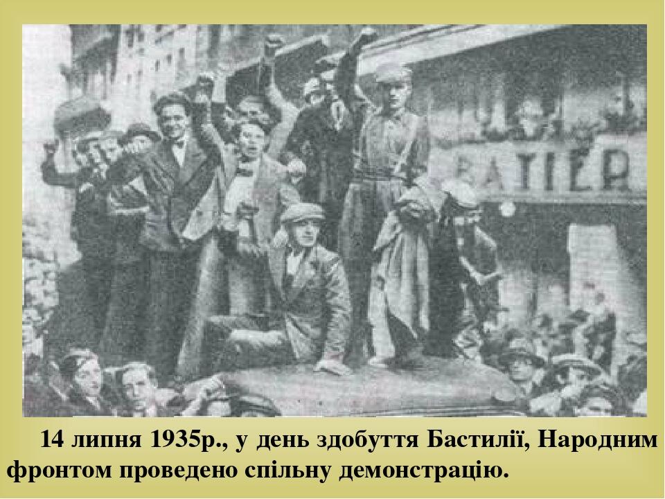 14 липня 1935р., у день здобуття Бастилії, Народним фронтом проведено спільну демонстрацію. 