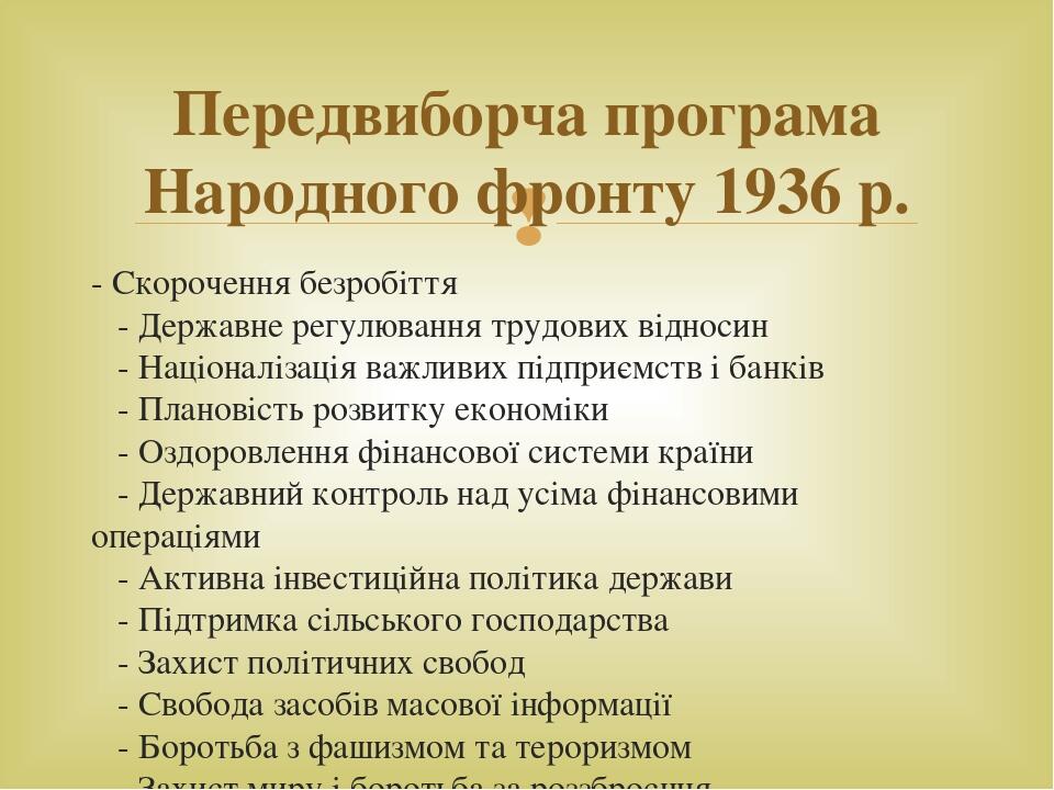 - Скорочення безробіття    - Державне регулювання трудових відносин    - Націоналізація важливих підприємств і банків    - Плановість розвитку екон...