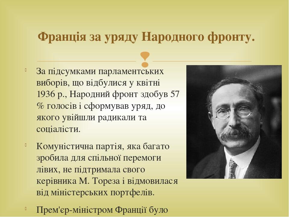 За підсумками парламентських виборів, що відбулися у квітні 1936 р., Народний фронт здобув 57 % голосів і сформував уряд, до якого увійшли радикали...
