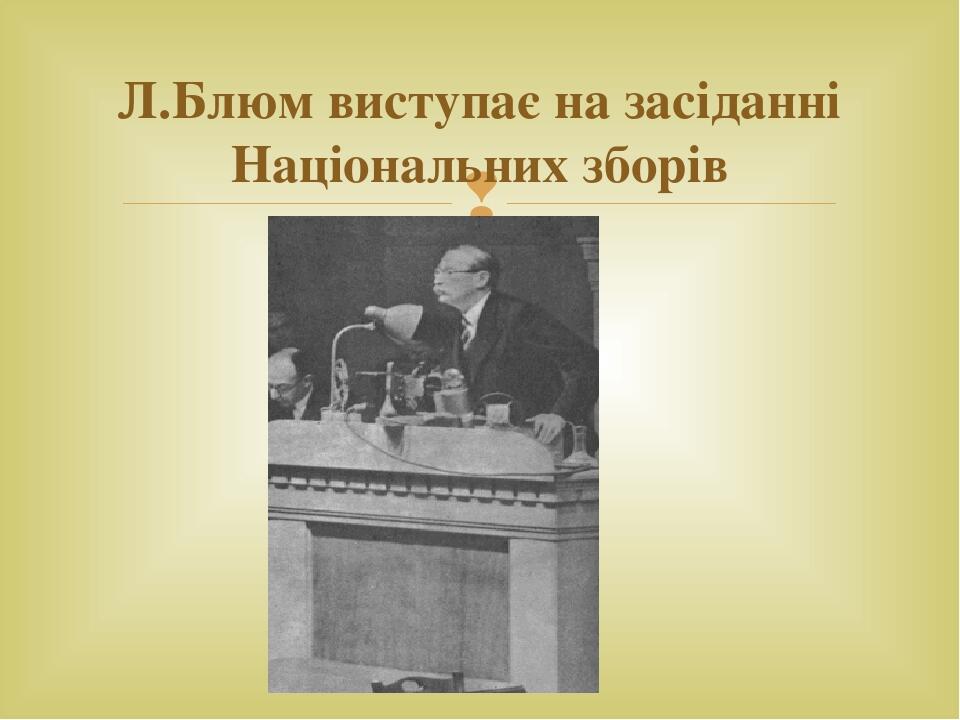 Л.Блюм виступає на засіданні Національних зборів 