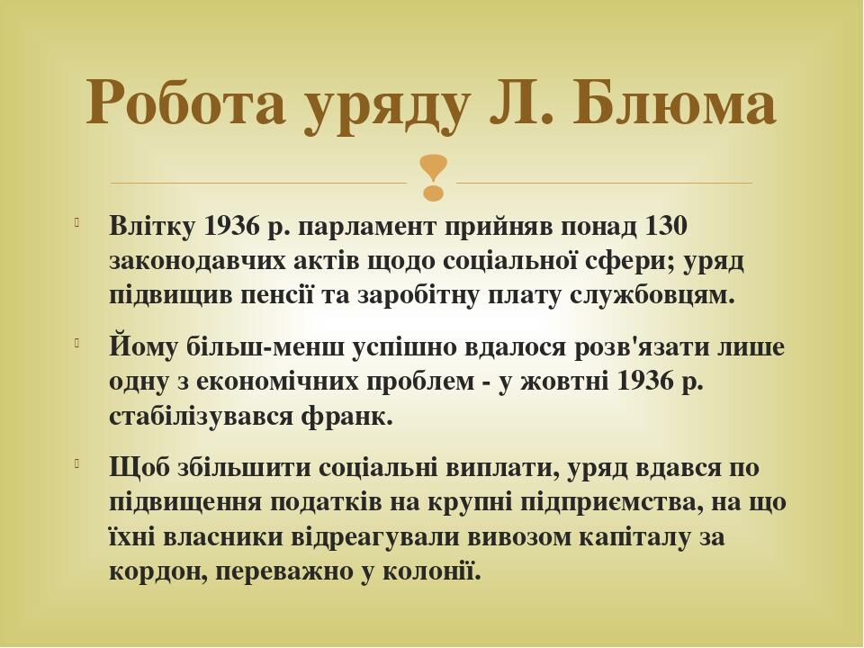Влітку 1936 р. парламент прийняв понад 130 законодавчих актів щодо соціальної сфери; уряд підвищив пенсії та заробітну плату службовцям. Йому більш...