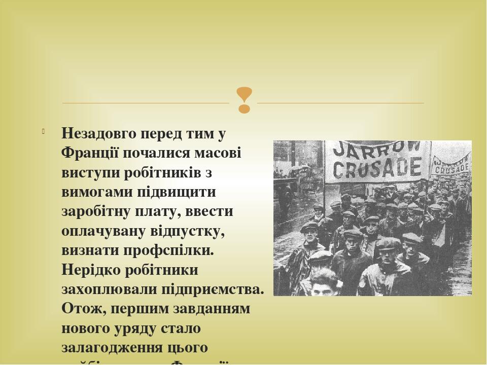 Незадовго перед тим у Франції почалися масові виступи робітників з вимогами підвищити заробітну плату, ввести оплачувану відпустку, визнати профспі...