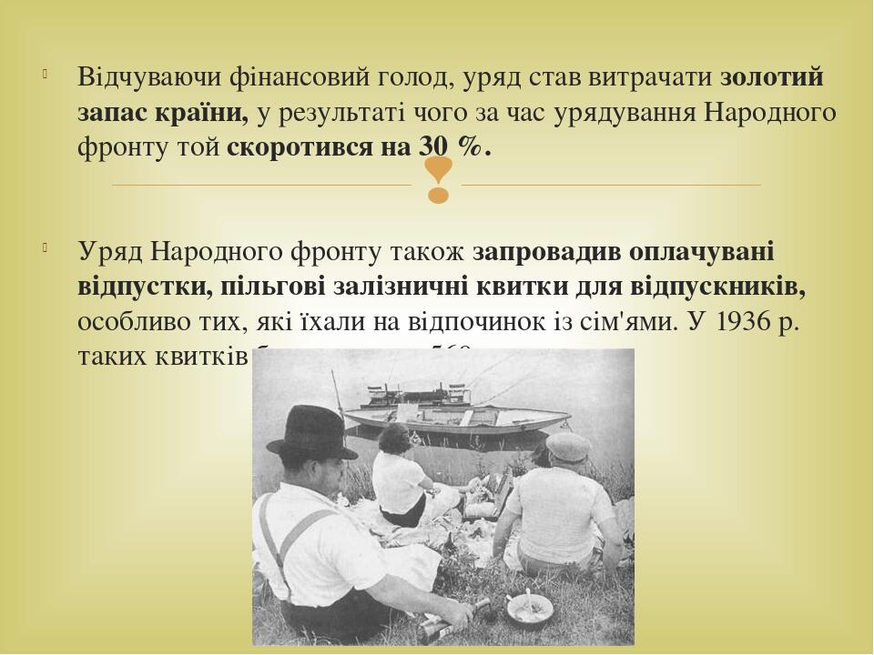Відчуваючи фінансовий голод, уряд став витрачати золотий запас країни, у результаті чого за час урядування Народного фронту той скоротився на 30 %....