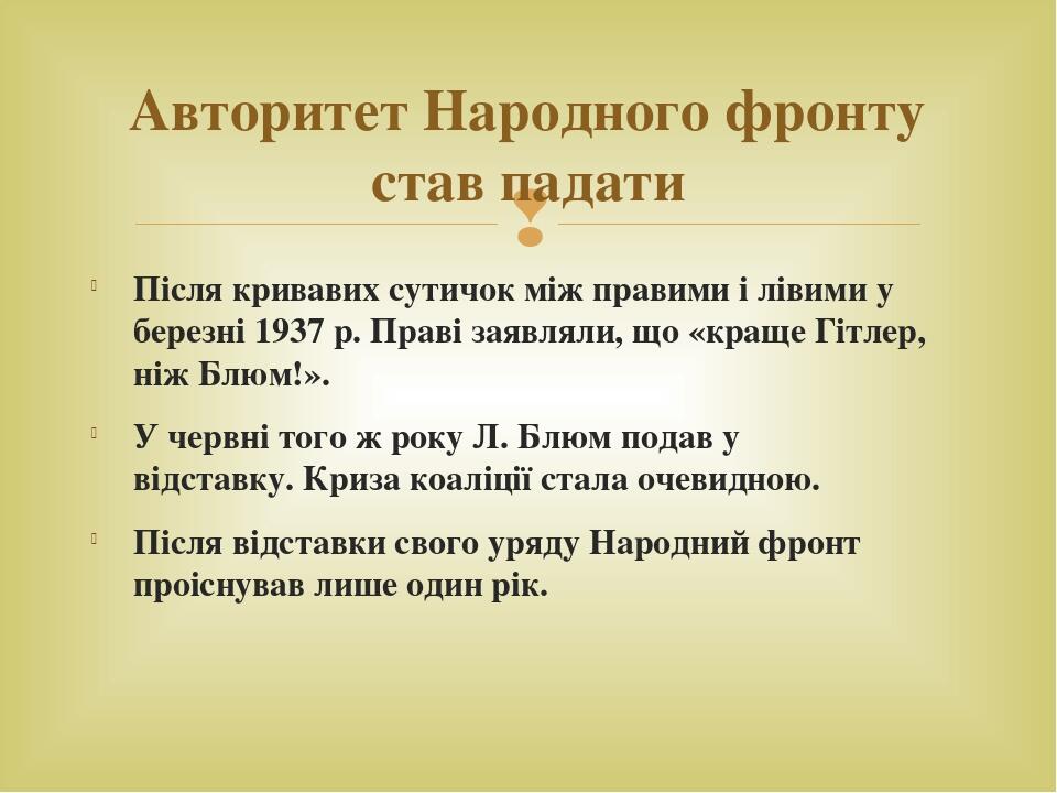Після кривавих сутичок між правими і лівими у березні 1937 р. Праві заявляли, що «краще Гітлер, ніж Блюм!». У червні того ж року Л. Блюм подав у ві...