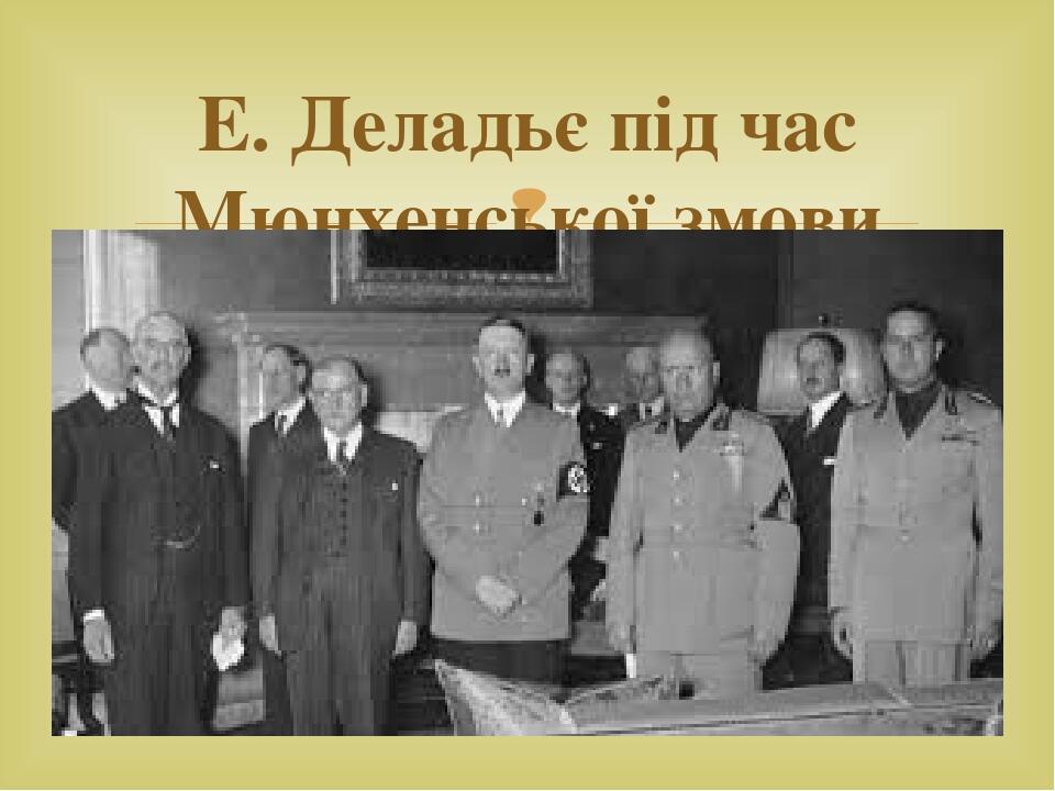 Е. Деладьє під час Мюнхенської змови 