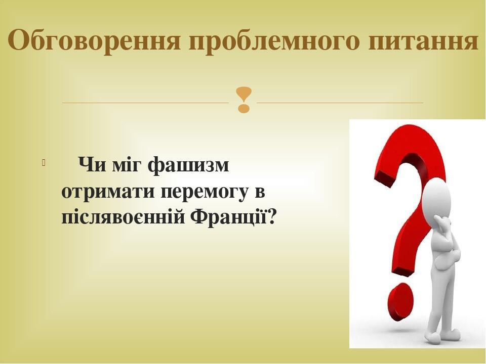 Чи міг фашизм отримати перемогу в післявоєнній Франції? Обговорення проблемного питання 