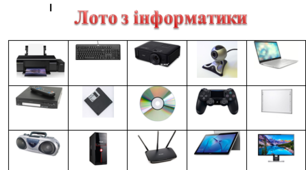 Лото з інформатики для 1-4 класів