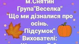 Що Ми дізналися про Осінь. Підсумок.