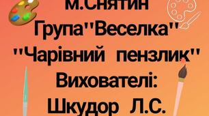 " Чарівний пензлик" Презентація.
