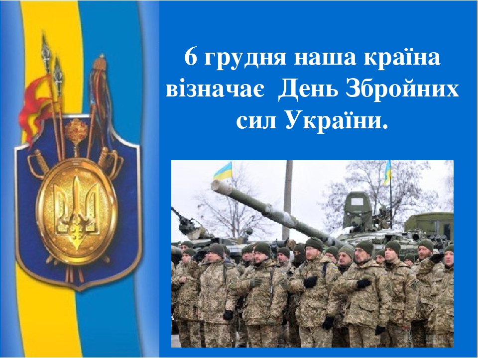 Презентація «День Збройних сил України» Презентація «День Збройних сил України»