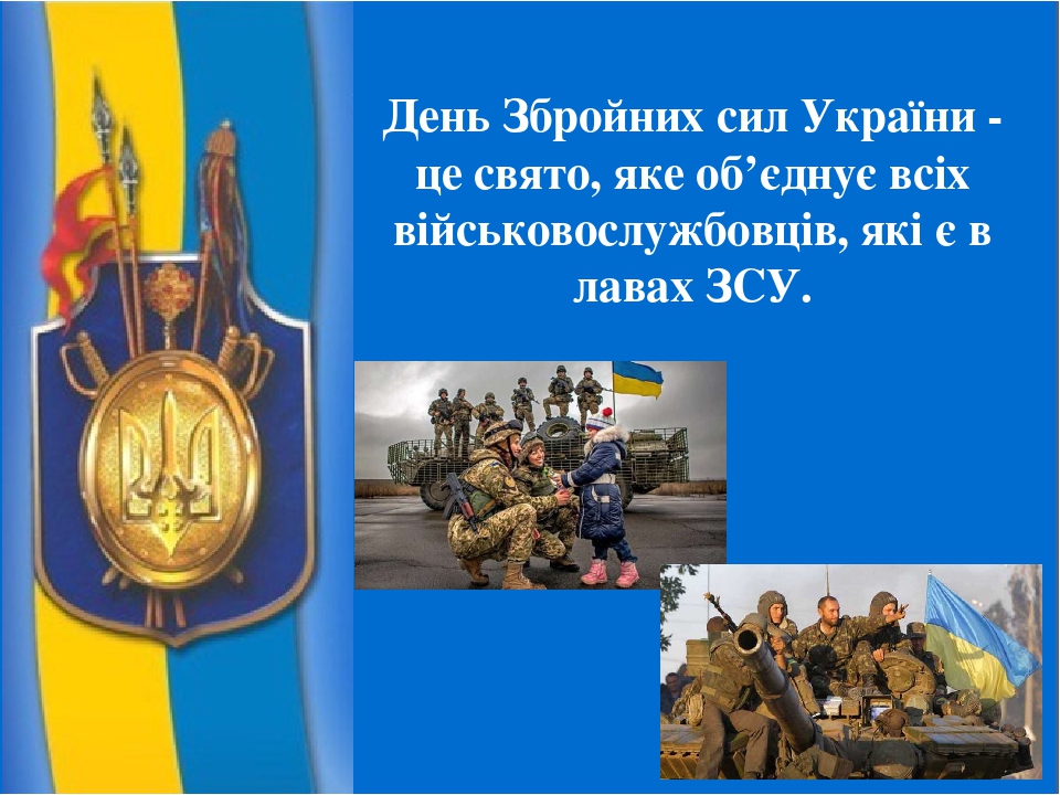 Презентація «День Збройних сил України» Презентація «День Збройних сил України»