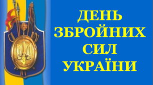 Презентація «День Збройних сил України»