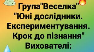 " Експериментування-крок до пізнання."