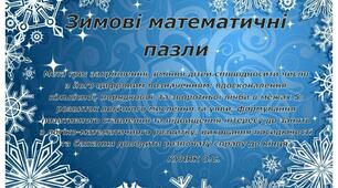 Дидактична гра "Зимові математичні пазли" для дітей середнього дошкільного віку