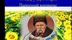 «Володар у царстві Духа»    Поетичний життєпис Тараса Шевченка (до річниці від дня народження)
