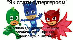 Відеопоради для дітей дошкільного віку щодо запобігання поширенню коронавірусної хвороби "Як стати супергероєм"