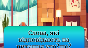 Слова, які відповідають на питання хто? і що? 2 клас