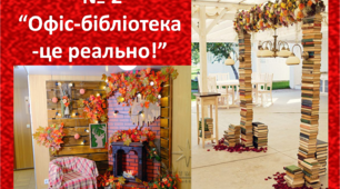 №2 Презентація-рекомендація "Створення офісу-бібліотеки-це реально!"