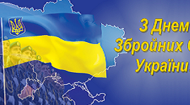 З Днем Збройних Сил України!