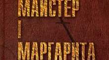 Роман М.Булгакова "Майстер і Маргарита"