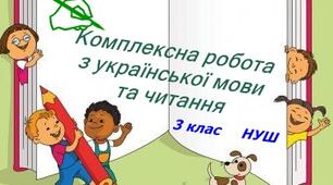 Комплексна робота з української мови для учнів 3 класів НУШ