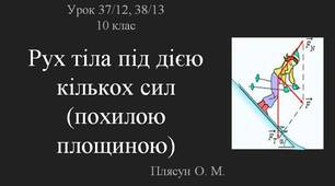 Рух тіла дією кількох сил (похилою площиною)