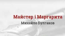  М. Булгаков " Майстер і Маргарита". ТЕСТ.