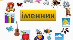Іменник як частина мови