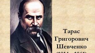 Тарас Шевченко