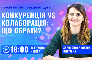 Конкуренція vs Колаборація: що обрати?