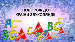 Дидактична гра " Подорож до країни Звуколяндії"