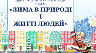 Діагностична робота з курсу ЯДС за темою "Зима в природі і житті людей" для 2 класу