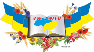 Звуко - буквенний аналіз слова "Україна"