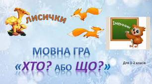Гра з української мови для 1-2 класів "Хто? або Що?