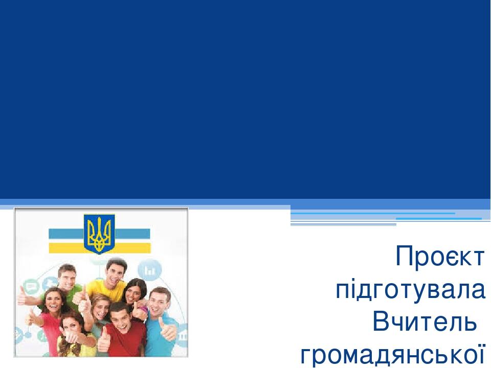 ЯК І ДЛЯ ЧОГО СТВОРЮЮТЬСЯ І ДІЮТЬ ДИТЯЧІ Й МОЛОДІЖНІ ГРОМАДСЬКІ ОБ'ЄДНАННЯ Проєкт підготувала Вчитель громадянської освіти Гунтік Катерина Юріївна