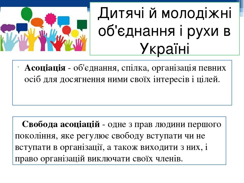 Дитячі й молодіжні об'єднання і рухи в Україні Асоціація - об'єднання, спілка, організація певних осіб для досягнення ними своїх інтересів і цілей....