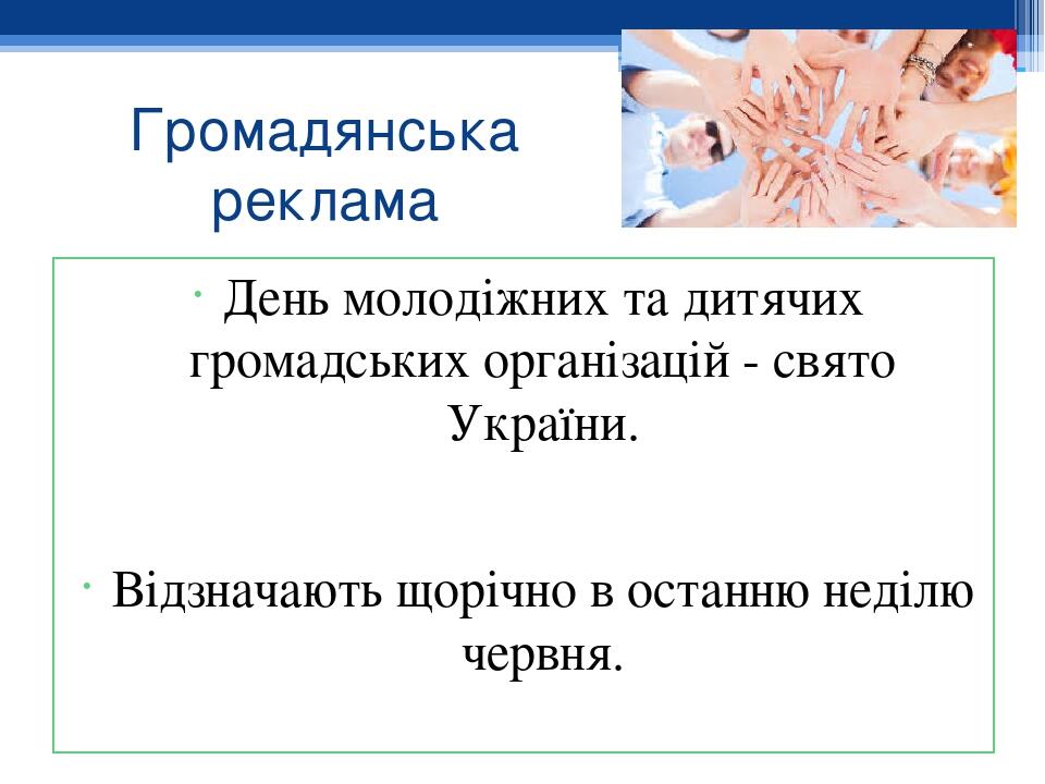 Громадянська реклама День молодіжних та дитячих громадських організацій - свято України. Відзначають щорічно в останню неділю червня.