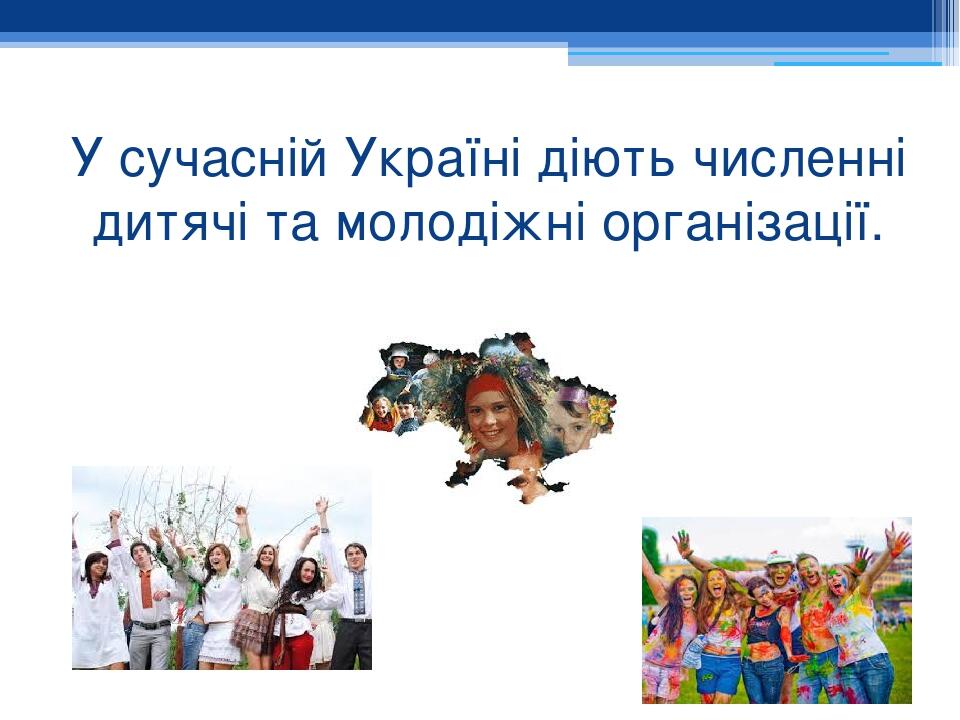 У сучасній Україні діють численні дитячі та молодіжні організації.