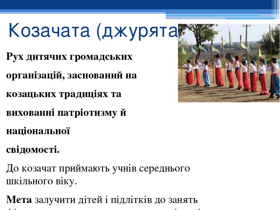Козачата (джурята) Рух дитячих громадських організацій, заснований на козацьких традиціях та вихованні патріотизму й національної свідомості. До ко...