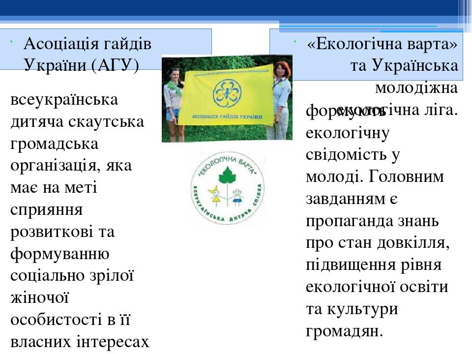 Асоціація гайдів України (АГУ) «Екологічна варта» та Українська молодіжна екологічна ліга. всеукраїнська дитяча скаутська громадська організація, я...