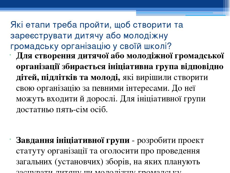 Які етапи треба пройти, щоб створити та зареєструвати дитячу або молодіжну громадську організацію у своїй школі? Для створення дитячої або молодіжн...