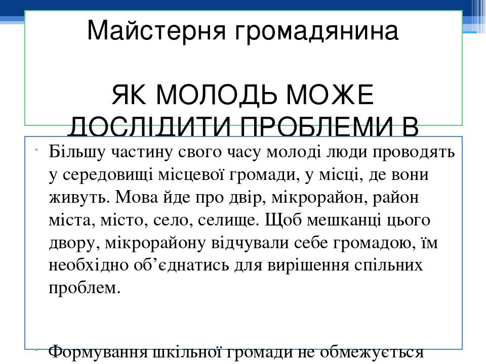 Майстерня громадянина ЯК МОЛОДЬ МОЖЕ ДОСЛІДИТИ ПРОБЛЕМИ В ЖИТТІ ГРОМАДИ Більшу частину свого часу молоді люди проводять у середовищі місцевої грома...