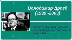 Мемуарна проза Володимира Дрозда