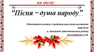 Презентація з музичного мистецтва для 5 класу  "Пісня-душа народу"